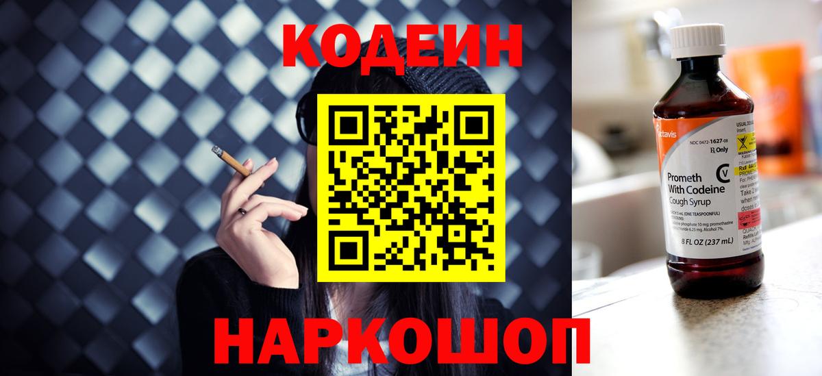 Codein напиток Lean (лин) Мурино